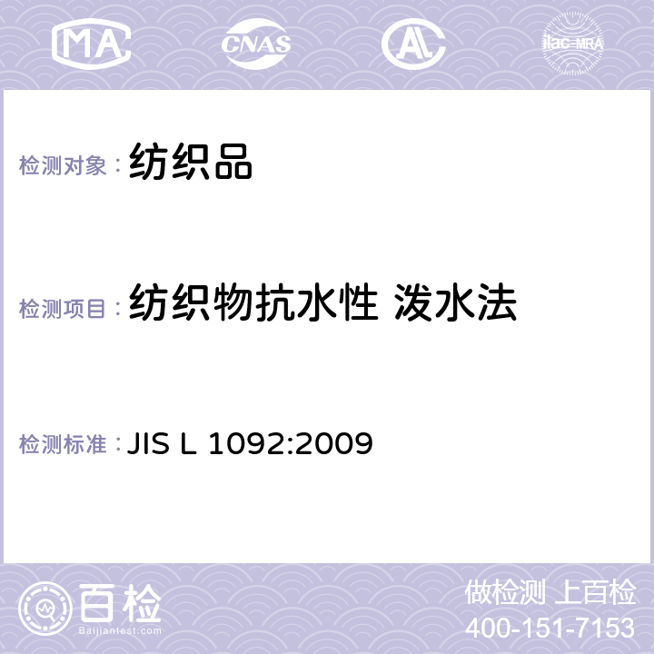 纺织物抗水性 泼水法 JIS L 1092 纺织物抗水性的测试方法 :2009 section 7.2