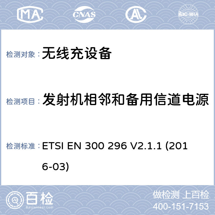 发射机相邻和备用信道电源 陆地移动服务; 使用整体天线的无线电设备 主要用于模拟语音的; 涵盖基本规定的统一标准 欧盟指示2014/53/EU第3.2条 ETSI EN 300 296 V2.1.1 (2016-03) 7.4