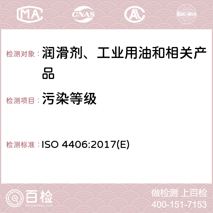 污染等级 液压传动.流体.固体微粒污染分级编码法 ISO 4406:2017(E)