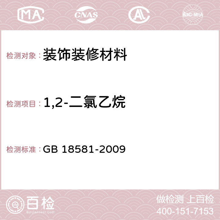 1,2-二氯乙烷 室内装饰装修材料 溶剂型木器涂料中有害物质限量 GB 18581-2009 5.2.4,附录C