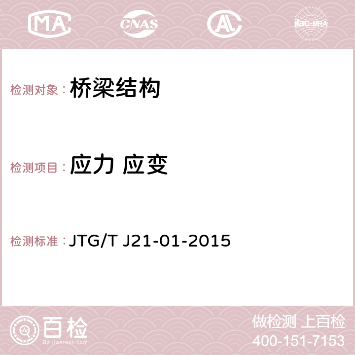 应力 应变 公路桥梁荷载试验规程 JTG/T J21-01-2015 1～8