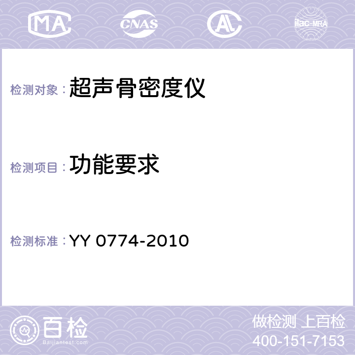 功能要求 超声骨密度仪 YY 0774-2010 4.4