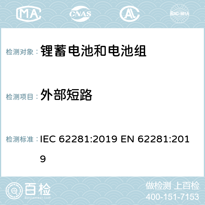 外部短路 锂原电池和蓄电池在运输中的安全要求 IEC 62281:2019 EN 62281:2019 6.4.5