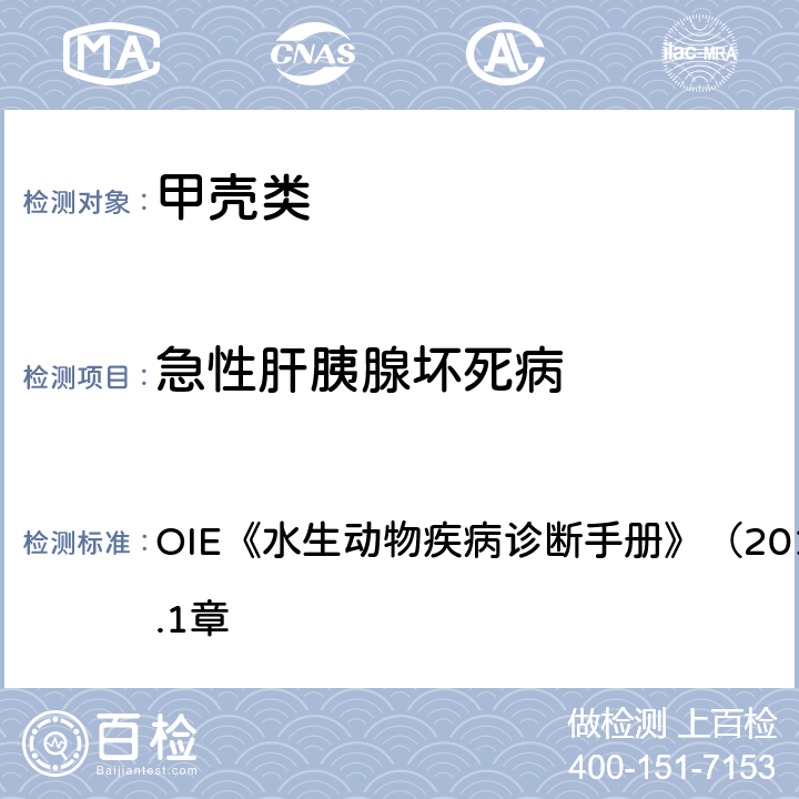 急性肝胰腺坏死病 急性肝胰腺坏死病 OIE《水生动物疾病诊断手册》（2018年版）第2.2.1章 4.3.1.2