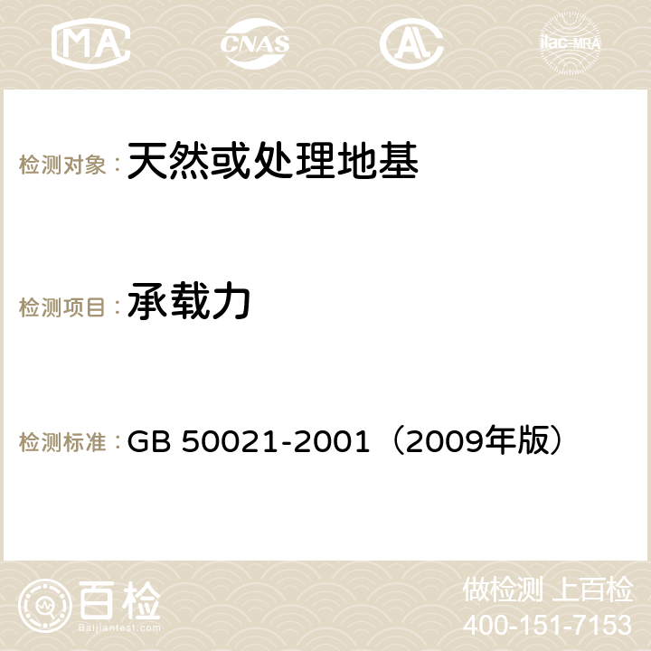 承载力 《岩土工程勘察规范》（10） GB 50021-2001（2009年版）