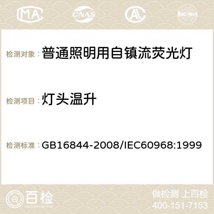 灯头温升 普通照明用自镇流灯的安全要求 GB16844-2008/IEC60968:1999 9