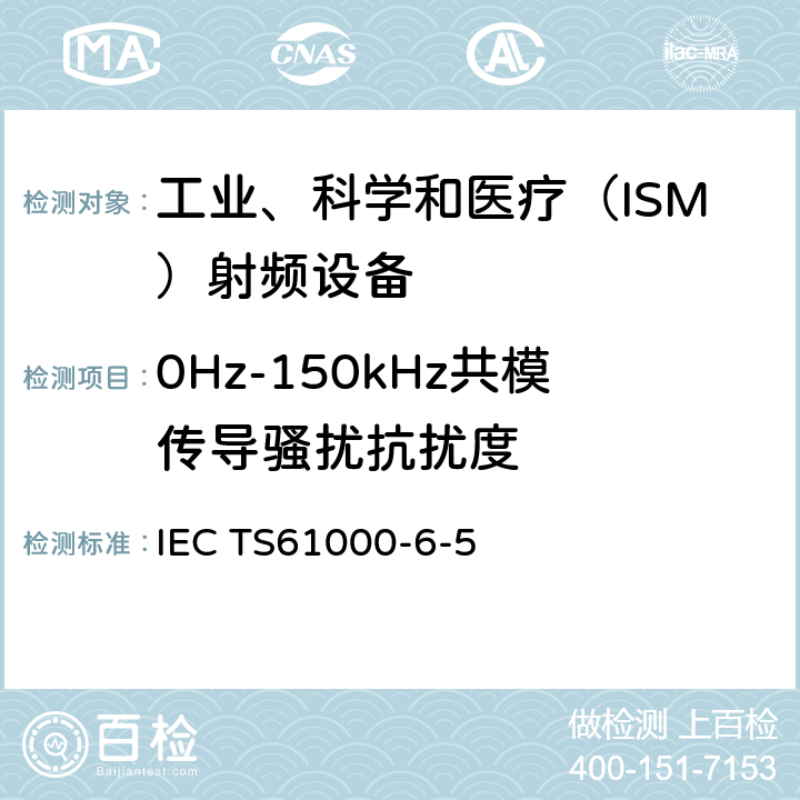 0Hz-150kHz共模传导骚扰抗扰度 电站及变电站环境抗扰度IEC TS61000-6-5:2001 4.4