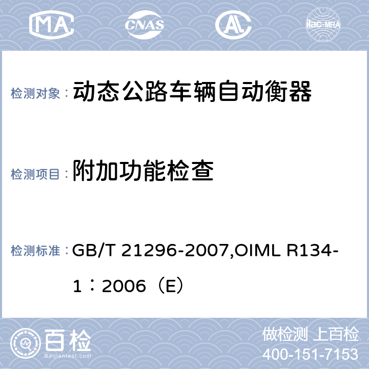 附加功能检查 《动态公路车辆自动衡器》 GB/T 21296-2007,
OIML R134-1：2006（E） A6