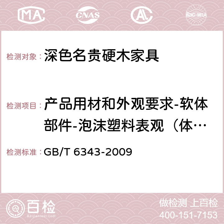 产品用材和外观要求-软体部件-泡沫塑料表观（体积）密度 泡沫塑料及橡胶 表观密度的测定 GB/T 6343-2009