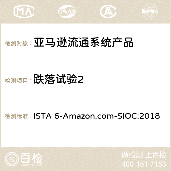 跌落试验2 亚马逊流通系统产品的运输试验 ISTA 6-Amazon.com-SIOC:2018 试验板块15