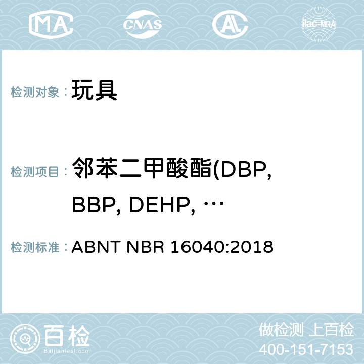 邻苯二甲酸酯(DBP, BBP, DEHP, DINP, DNOP, DIDP) 巴西法令编号563(2016,12,29) 附录A 附加测试方法 条款 6.1 测试方法 ABNT NBR 16040:2018