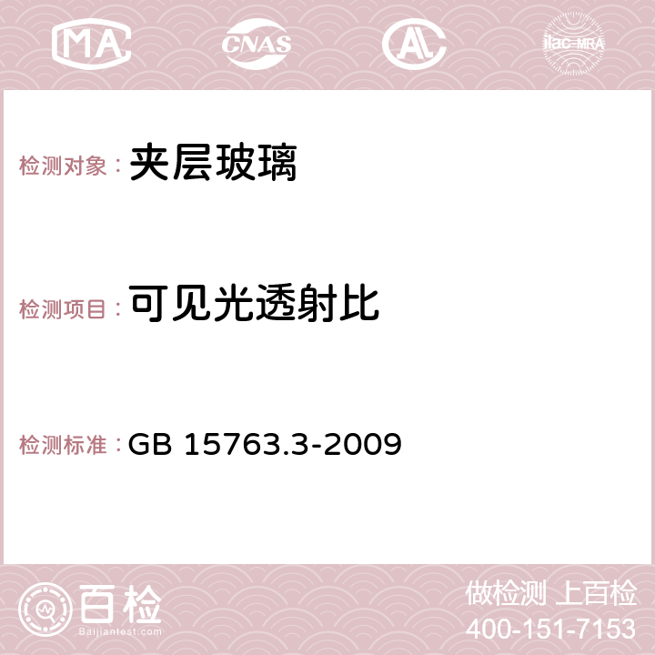 可见光透射比 《建筑用安全玻璃第3部分：夹层玻璃》 GB 15763.3-2009 （7.5）