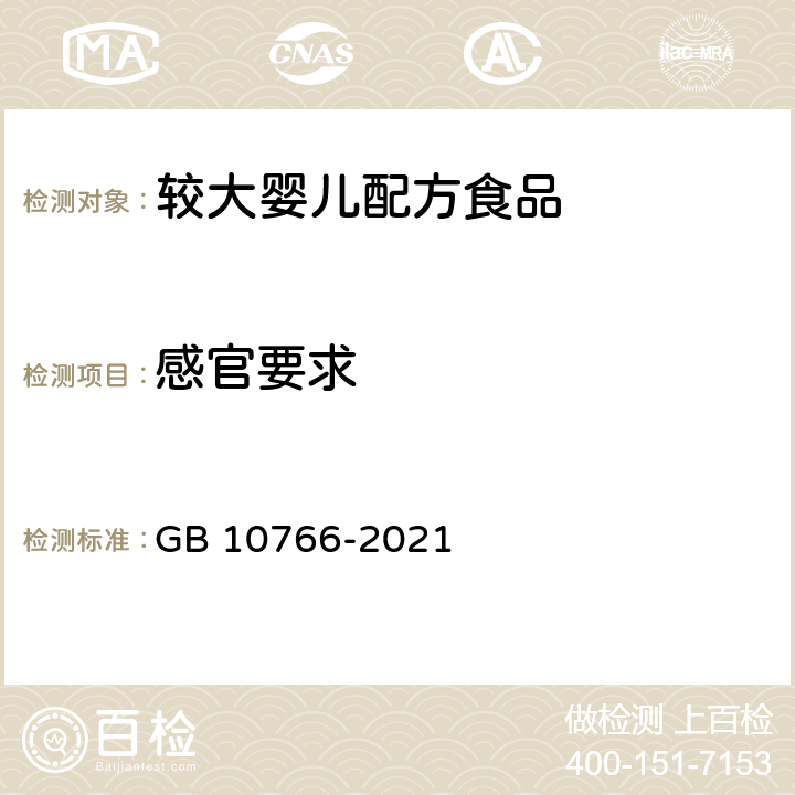 感官要求 GB 10766-2021 食品安全国家标准 较大婴儿配方食品