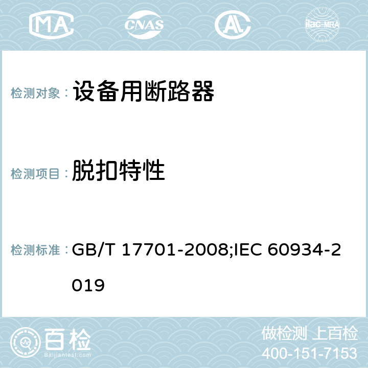 脱扣特性 设备用断路器 GB/T 17701-2008;IEC 60934-2019 9.10