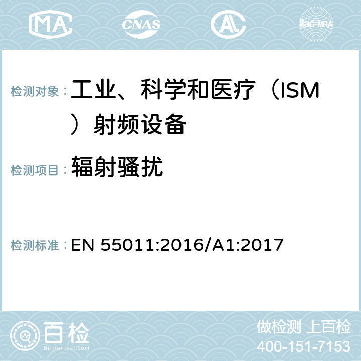 辐射骚扰 工业、科学和医疗（ISM）射频设备电磁骚扰特性的测量方法和限值 EN 55011:2016/A1:2017 6.2.2