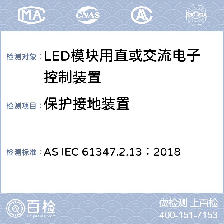 保护接地装置 灯的控制装置第13部分：LED模块用直流或交流电子控制装置的特殊要求 AS IEC 61347.2.13：2018 10