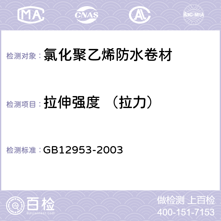 拉伸强度 （拉力） 氯化聚乙烯防水卷材 GB12953-2003 5.5