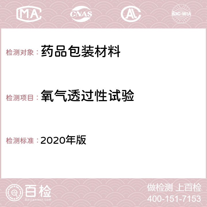 氧气透过性试验 中国药典  2020年版 四部通则4007