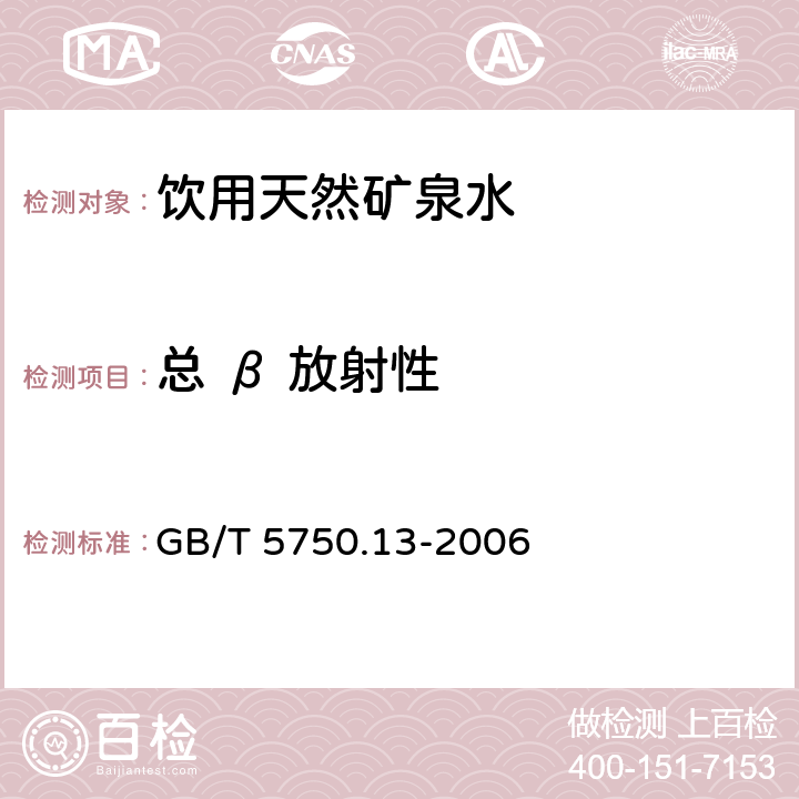 總 β 放射性 薄樣法《生活飲用水標準檢驗方法 放射性指標》 GB/T 5750.13-2006 2.1