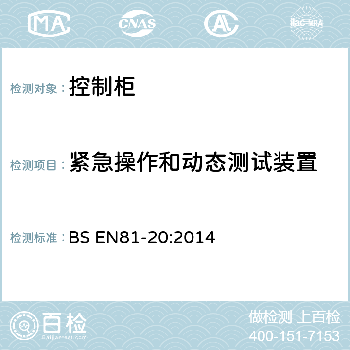紧急操作和动态测试装置 BS EN81-20:2014 电梯制造与安装安全规范-运载乘客和货物的电梯-第20部分：乘客和货客电梯  5.2.6.6