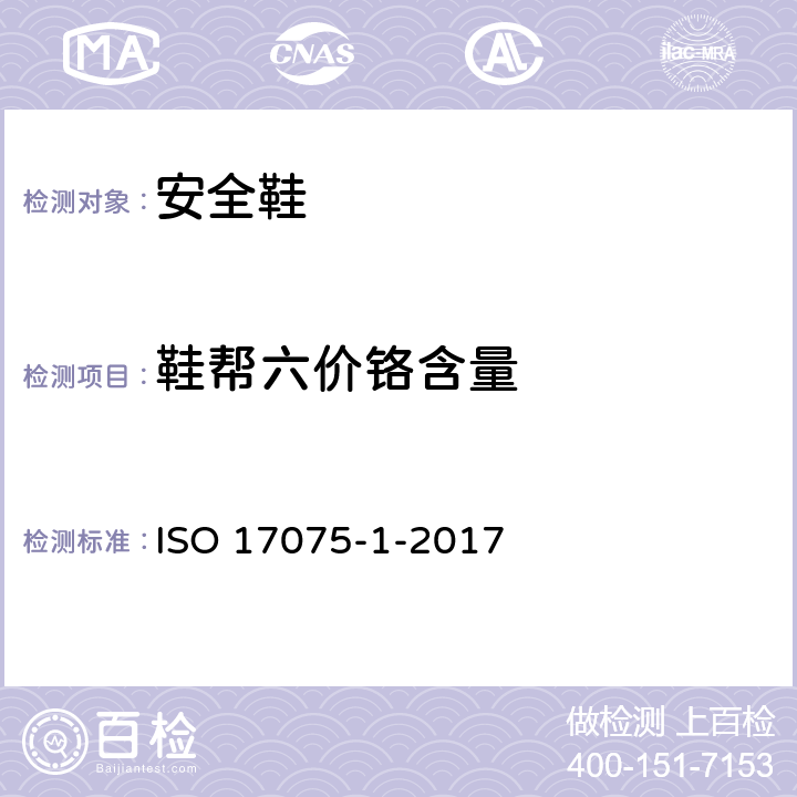 鞋帮六价铬含量 皮革中铬（VI）含量的化学测定第1部分：比色法 ISO 17075-1-2017