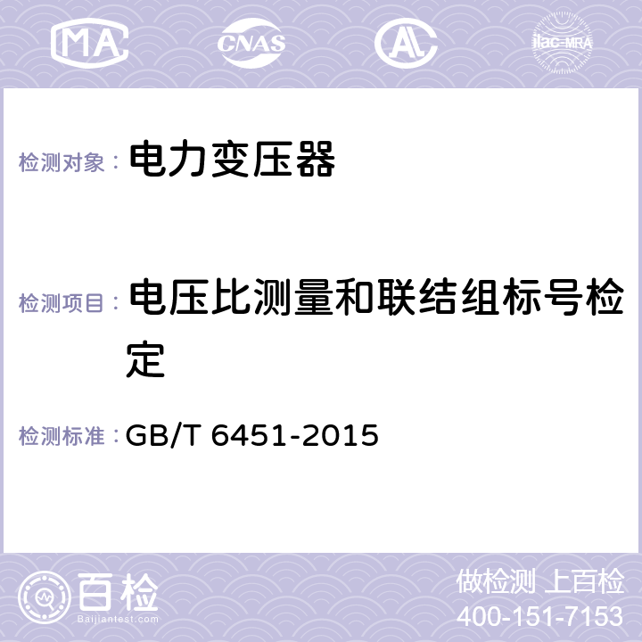 电压比测量和联结组标号检定 油浸式电力变压器技术参数和要求 GB/T 6451-2015