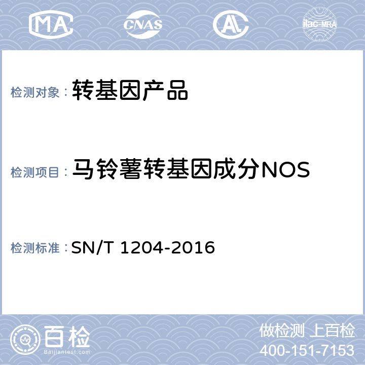 马铃薯转基因成分NOS 植物及其加工产品中转基因成分实时荧光PCR定性检验方法 SN/T 1204-2016