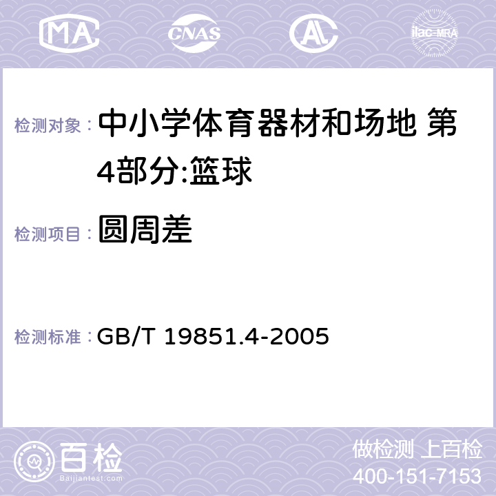 圆周差 中小学体育器材和场地 第4部分：篮球 GB/T 19851.4-2005 4.1/5.1.2