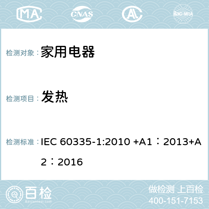 发热 家用和类似用途电器的安全 第1部分:通用要求 IEC 60335-1:2010 +A1：2013+A2：2016 11