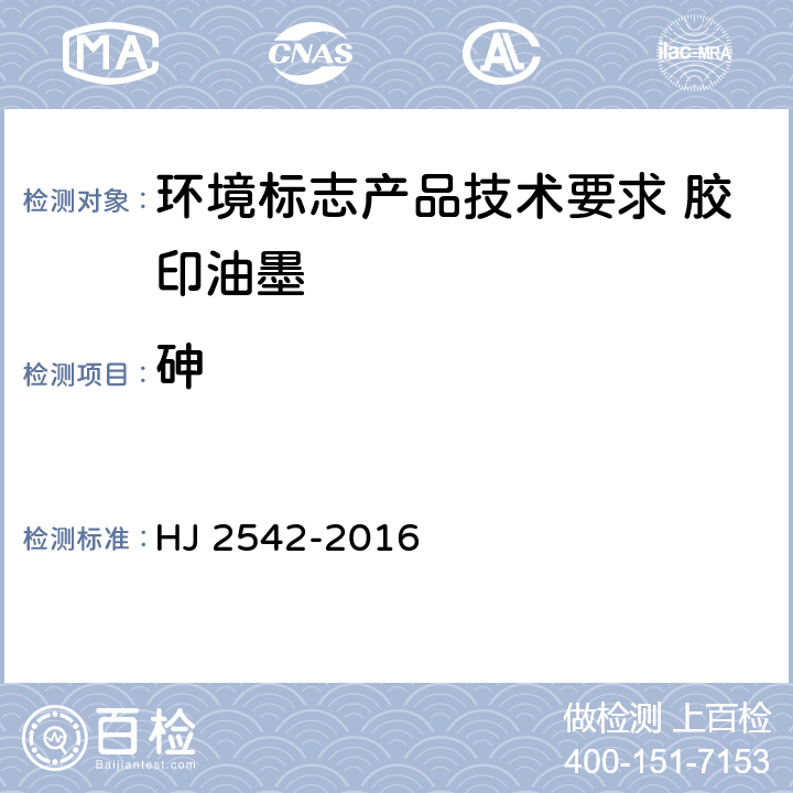 砷 环境标志产品技术要求 胶印油墨 HJ 2542-2016 5.2.3/QB2930.1-2008
