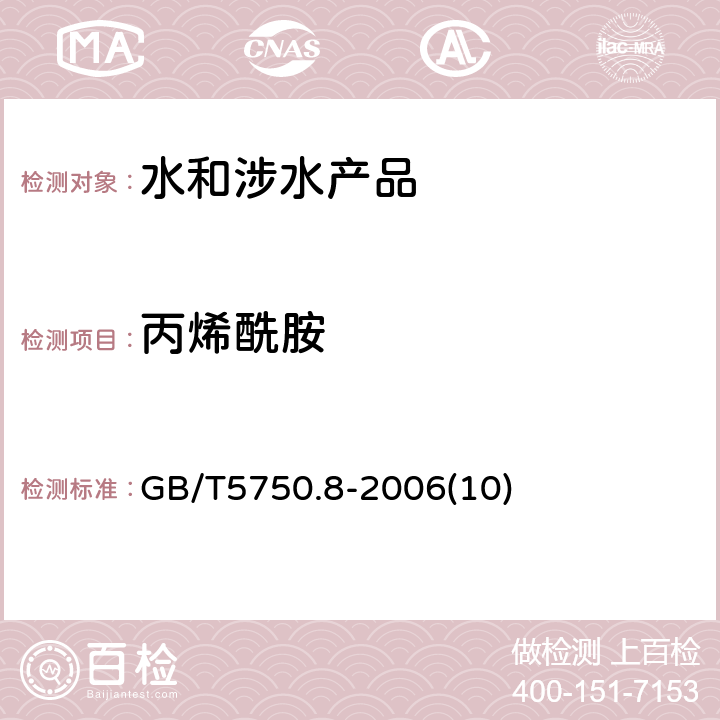 丙烯酰胺 《生活饮用水卫生规范》附件2~4（卫生部，2001） 生活饮用水标准检验方法 有机物指标 GB/T5750.8-2006(10)