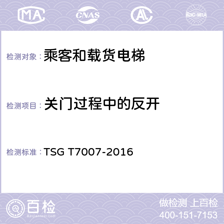 关门过程中的反开 电梯型式试验规则及第1号修改单 附件H 乘客和载货电梯型式试验要求 TSG T7007-2016 H6.5.7.6