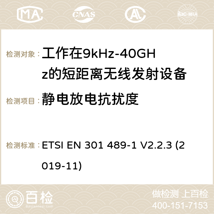 静电放电抗扰度 电磁兼容性及无线电频谱管理（ERM）;射频设备和服务的电磁兼容性（EMC）标准第3部分:工作在9kHz至40GHz的短距离无线传输设备的特殊要求 ETSI EN 301 489-1 V2.2.3 (2019-11) 7.2