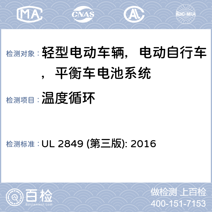 温度循环 轻型电动车辆，电动自行车，平衡车电池系统评估要求 UL 2849 (第三版): 2016 38.2