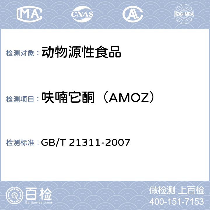 呋喃它酮（AMOZ） 动物源性食品中硝基呋喃类药物代谢物残留量检测方法 高效液相色谱/串联质谱法 GB/T 21311-2007