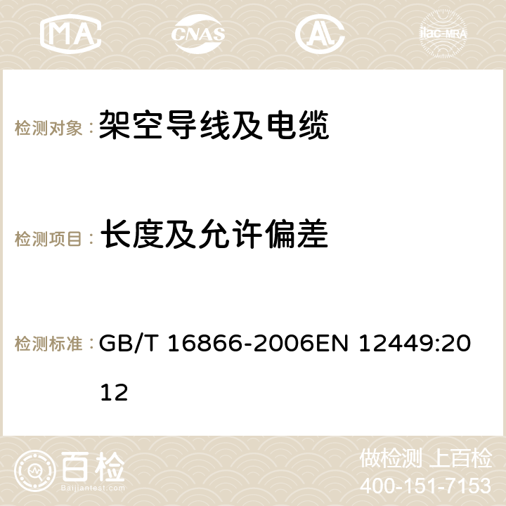 长度及允许偏差 铜及铜合金无缝管材外形尺寸及允许偏差 GB/T 16866-2006
EN 12449:2012 4.2.3
