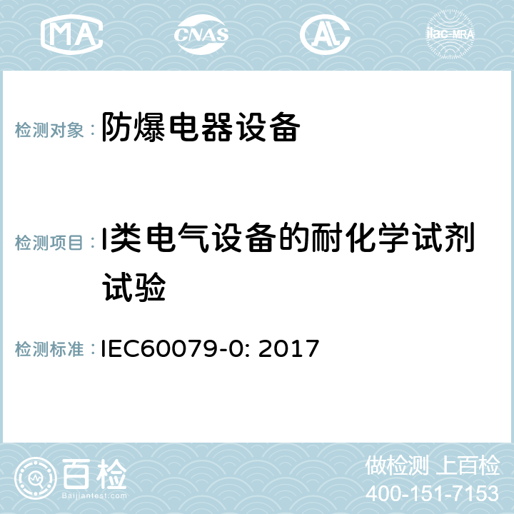 I类电气设备的耐化学试剂试验 爆炸性气体环境 第0部分：设备 一般要求 IEC60079-0: 2017 26.11