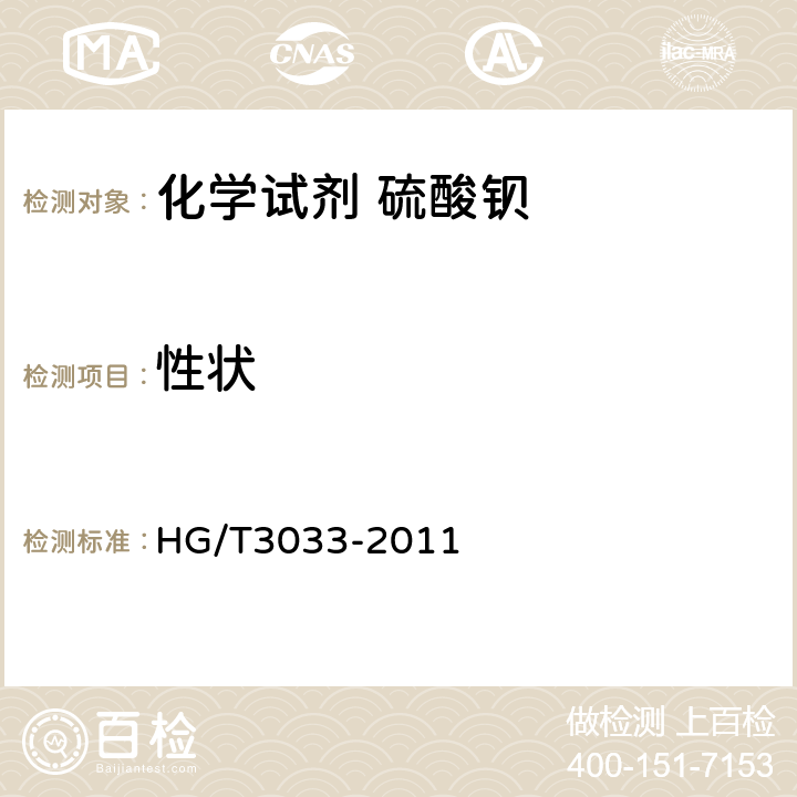 性状 化学试剂 硫酸钡 HG/T3033-2011 3