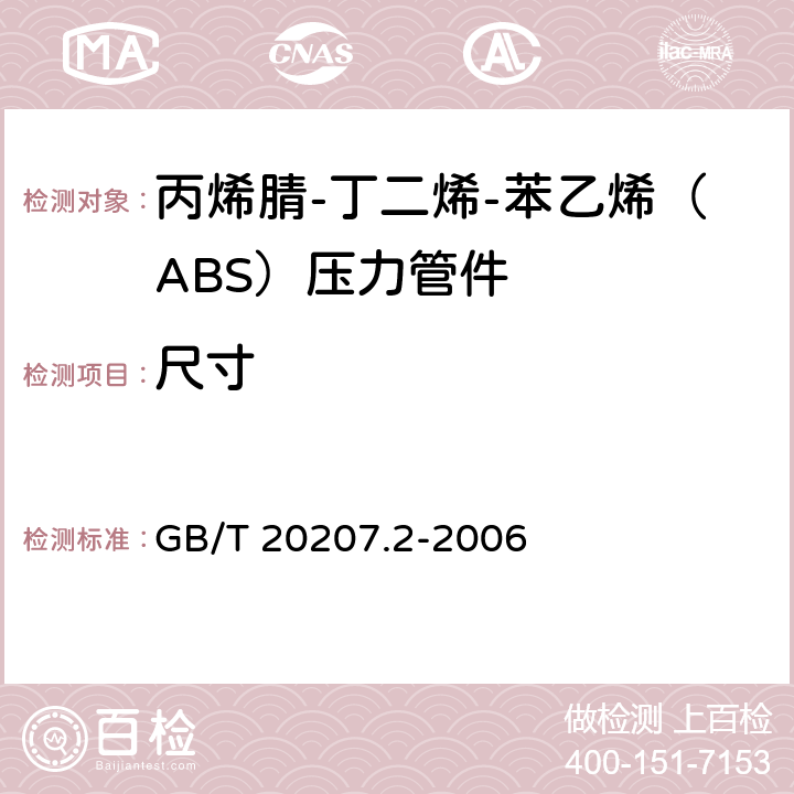 尺寸 《丙烯腈-丁二烯-苯乙烯（ABS）压力管道系统 第2部分：管件》 GB/T 20207.2-2006 （6.4）