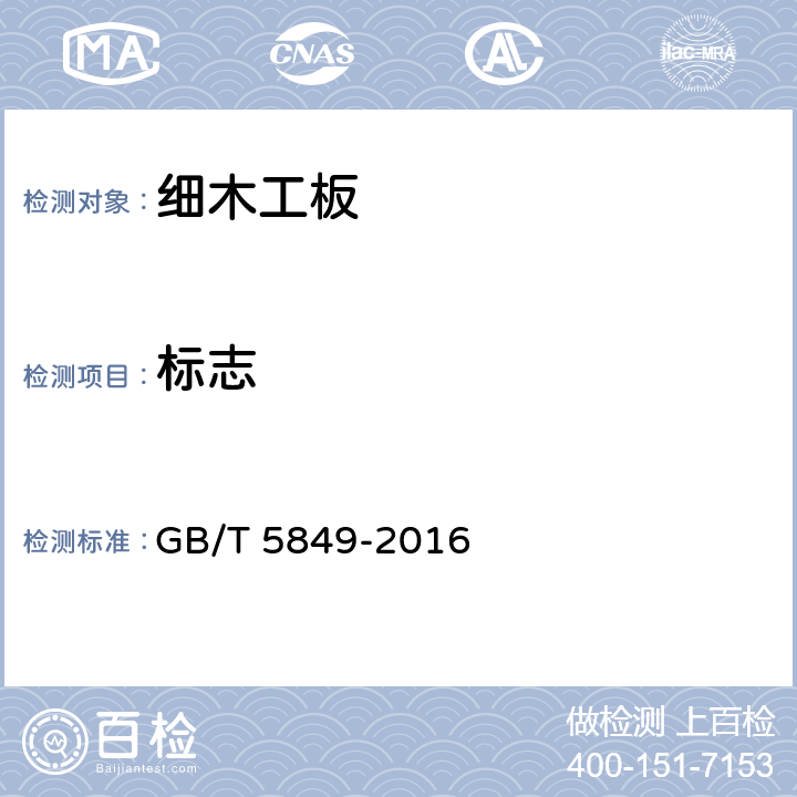 标志 GB/T 5849-2016 细木工板