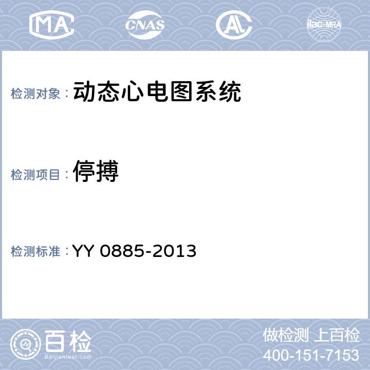 停搏 医用电气设备第二部分：动态心电图系统安全和基本性能专用要求 YY 0885-2013 50.101.3.5