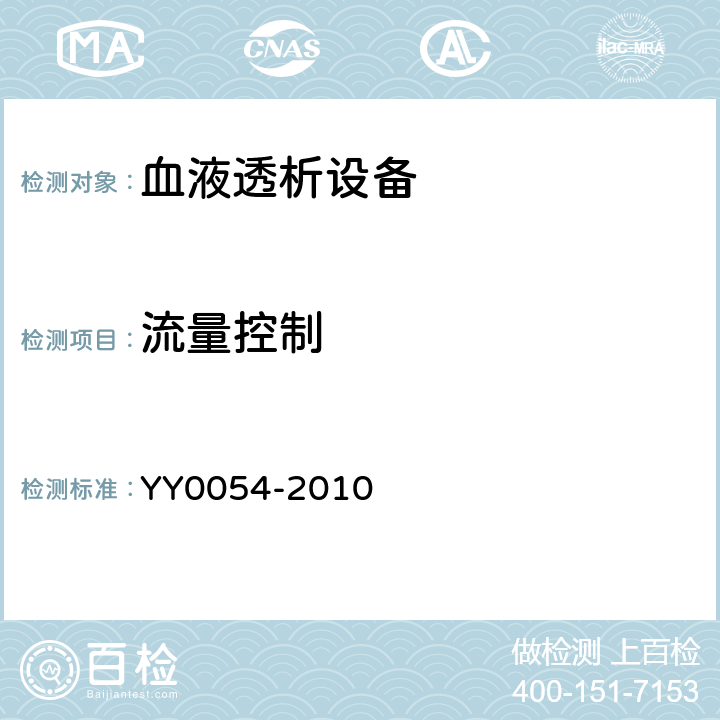 流量控制 血液透析设备 YY0054-2010 5.2