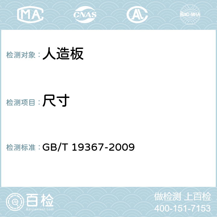 尺寸 人造板尺寸的测定 GB/T 19367-2009 8