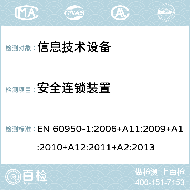 安全连锁装置 信息技术设备 安全 第1部分：通用要求 EN 60950-1:2006+A11:2009+A1:2010+A12:2011+A2:2013 2.8