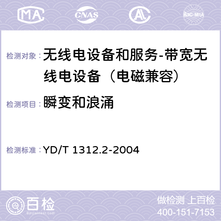 瞬变和浪涌 无线通信设备电磁兼容性要求和测量方法 第2部分：带宽无线电设备 YD/T 1312.2-2004 9.4