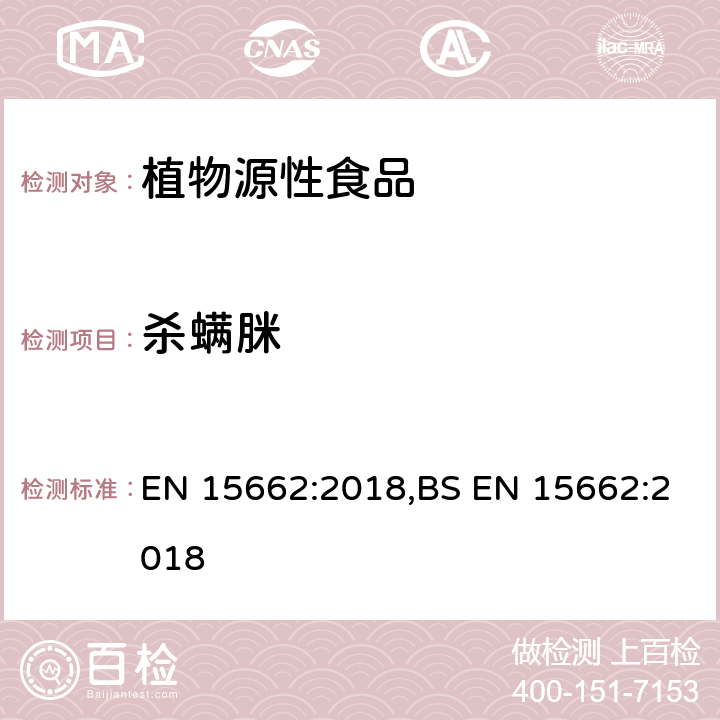 杀螨脒 用GC-MS/MS、LC-MS/MS测定植物源食品中的农药残留--乙腈提取,QUECHERS净化方法 EN 15662:2018,BS EN 15662:2018