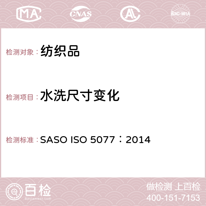 水洗尺寸变化 纺织品 洗涤和干燥后尺寸变化的测定 SASO ISO 5077：2014
