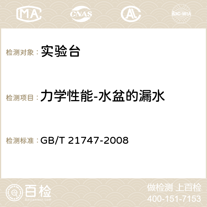 力学性能-水盆的漏水 教学实验室设备实验台(桌)的安全要求及试验方法 GB/T 21747-2008 6.2.8