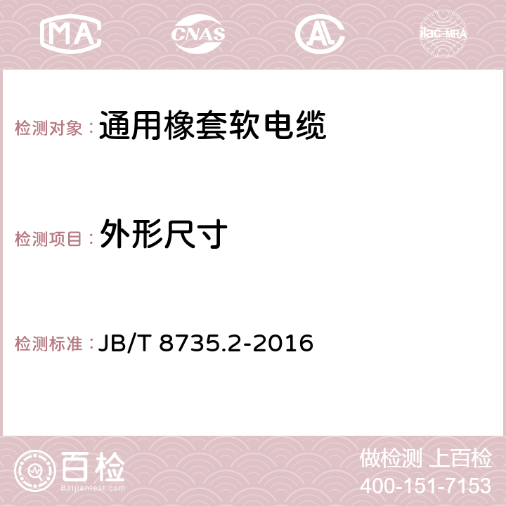 外形尺寸 额定电压450/750V及以下橡皮绝缘软线和软电缆 第2部分：通用橡套软电缆 JB/T 8735.2-2016