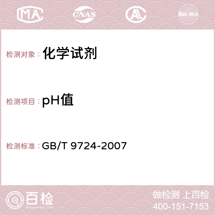pH值 化学试剂 pH值测定通则 GB/T 9724-2007 3-6 附录A